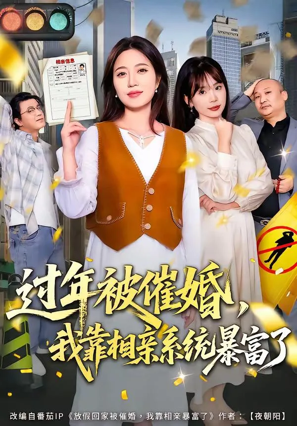 過年被催婚，我靠相親系統暴富了