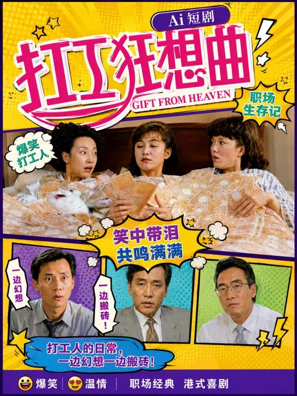 打工狂想曲 鄭裕玲 王祖賢 林憶蓮 職場逆襲AI短劇深夜連看 三大港風極品女神極致風情
