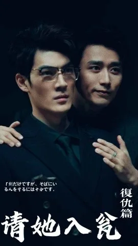 請君入甕復仇篇