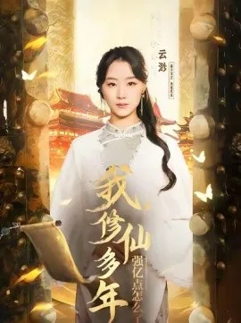 雲渺1：我修仙多年強億點怎麼了